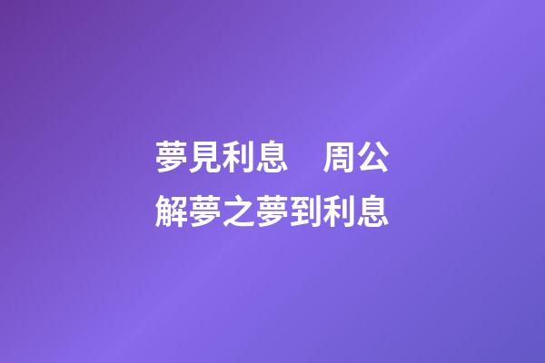 夢見利息　周公解夢之夢到利息